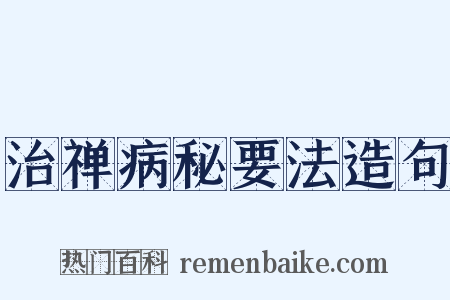 治禅病秘要法造句是什么意思的图片